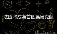 法國將成為首個為烏克蘭提供坦克的西方國家