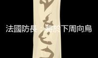 法國防長：將於下周向烏克蘭交付輕型坦克