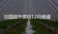 法國超市價格12月繼續(xù)下降　兩年內(nèi)上漲超過20%