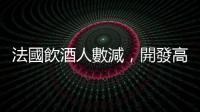 法國飲酒人數(shù)減，開發(fā)高級無酒精飲品漸成風(fēng)潮