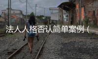 法人人格否認簡單案例（法人人格否認）