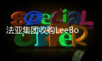 法亞集團收購LeeBoy