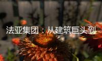 法亞集團：從建筑巨頭到酒界新秀的大膽跨界