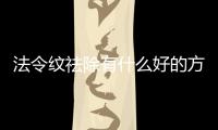 法令紋祛除有什么好的方法？