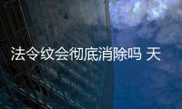 法令紋會徹底消除嗎 天生的法令紋能去掉嗎