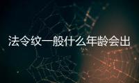 法令紋一般什么年齡會出現(xiàn) 法令紋剛出現(xiàn)怎么補(bǔ)救