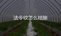 法令紋怎么祛除