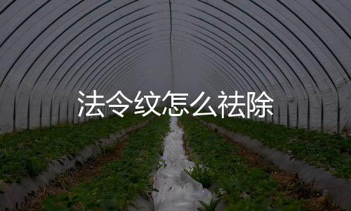 法令紋怎么祛除