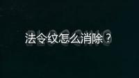 法令紋怎么消除？