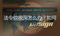 法令紋很深怎么辦？如何去除法令紋？