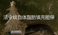 法令紋自體脂肪填充能保持多久？果維持時間