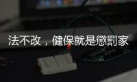 法不改，健保就是懲罰家庭｜天下雜誌