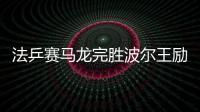 法乒賽馬龍完勝波爾王勵勤負老薩 張怡寧王楠四強