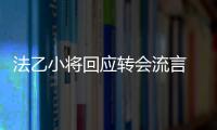 法乙小將回應轉會流言 德甲新星明夏或轉會