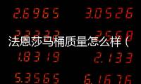 法恩莎馬桶質(zhì)量怎么樣（法恩莎馬桶怎么樣）