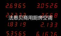 法恩貝商用廚房空調