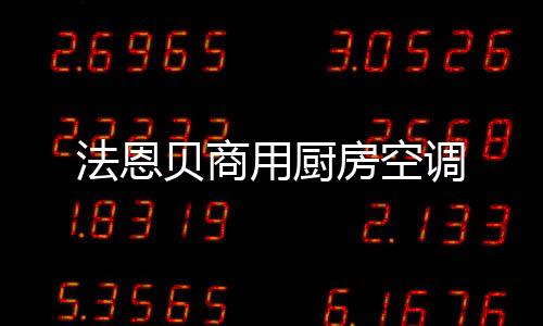 法恩貝商用廚房空調(diào)