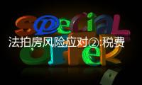 法拍房風險應對②:稅費由誰承擔影響購房成本