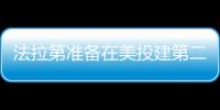 法拉第準備在美投建第二座工廠