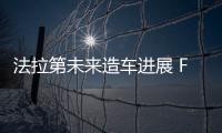 法拉第未來造車進展 FF91將與用戶見面