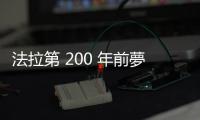法拉第 200 年前夢想的「軸向馬達」，賓士終於準備實裝了