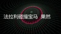 法拉利碰撞寶馬  果然是豪車