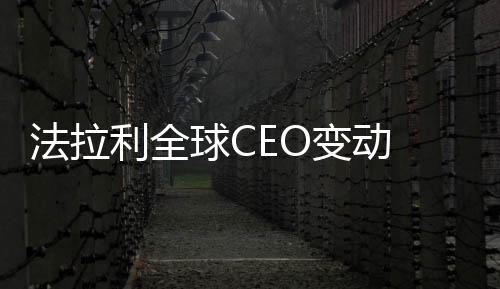 法拉利全球CEO變動 馬爾喬內接位