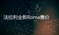 法拉利全新Roma售價曝光 搭3.9T配敞篷