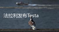法拉利發布Testa Rossa J 致敬經典