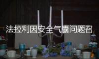 法拉利因安全氣囊問題召回意大利系列等車型