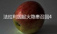 法拉利因起火隱患召回488GTB等車型