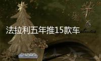 法拉利五年推15款車 首款SUV定名Purosangue