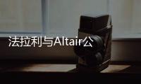 法拉利與Altair公司合作 打造新一代車型平臺
