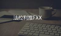 法拉利推FXX