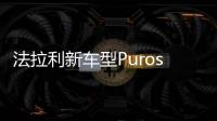 法拉利新車型Purosangue SUV雙車諜照曝光