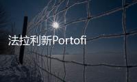 法拉利新Portofino亮相 百公里加速3.5秒