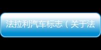 法拉利汽車標志（關于法拉利汽車標志的基本情況說明介紹）
