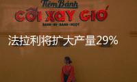 法拉利將擴大產量29% 加大在華銷售力度