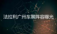 法拉利廣州車展陣容曝光 GTC4Lusso T首發