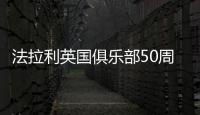 法拉利英國俱樂部50周年慶上演車輛大巡游