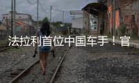 法拉利首位中國車手！官方：葉一飛將代表法拉利車隊出戰WEC和勒芒
