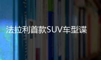 法拉利首款SUV車型諜照曝光 將明年推出