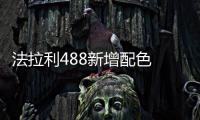 法拉利488新增配色 搭3.9T發(fā)動(dòng)機(jī)/2.9秒破百