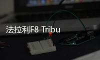 法拉利F8 Tributo亞洲首秀 298.8萬起售