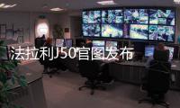 法拉利J50官圖發布 造型更夸張/限量10臺