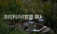 法拉利J50官圖 限10輛/488 Spider打造