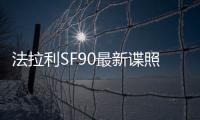 法拉利SF90最新諜照 將于2023下半年亮相