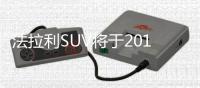 法拉利SUV將于2019年推出 或搭3.9T發(fā)動機