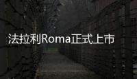 法拉利Roma正式上市 售238萬/3.4s破百