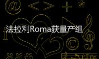 法拉利Roma獲量產(chǎn)組“汽車(chē)設(shè)計(jì)大獎(jiǎng)”